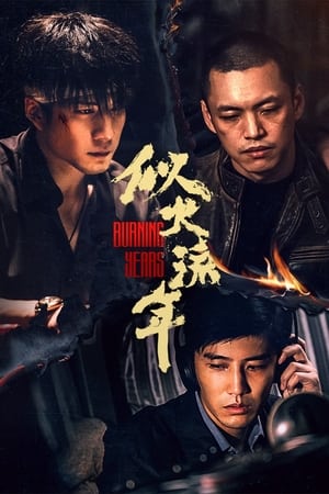 似火流年(2023) S01 4K 高码  下载|91分享|91论坛|91社区|91黑料|91微密|www.91share.su